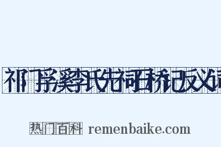 祁门孚溪李氏先祠石桥记反义词是什么意思的图片